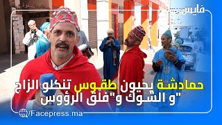 حمادشة يحيون طقوس تنكلو الزاج و الشوك و\