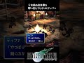 【ff7】気になるぅー！意味深すぎるティファ shorts ティファ クラウド