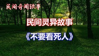 《不要看死人》   |睡前民间恐怖故事|中国奇闻轶事|睡前鬼故事|睡前恐怖故事