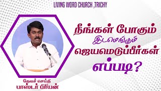 நீங்கள் போகும் இடமெங்கும் ஜெயமெடுப்பீர்கள் | அதிகாலமே அவர் சமுகமே | EP 25 | Priyan Pastor