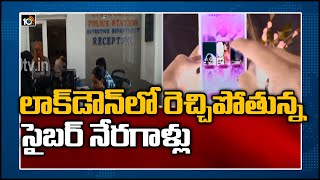 లాక్ డౌన్ లో రెచ్చిపోతున్న సైబర్ నేరగాళ్లు | Cyber Crime Shoots up in Lockdown Time | Hyderabad