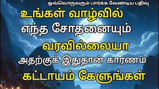 உங்கள் வாழ்வில் எந்த சோதனையும் வரவில்லையா அதற்கு இது தான் காரணம் #தமிழ்பயான் #தமிழ்முஸ்லிம்பயான்