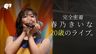 【密着】春乃きいな 20歳のライブ。ダイジェストと舞台裏【ばってん少女隊】