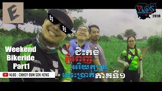 ជិះកង់កម្សាន្តភាគីទី១ 2018 Weekend Bike Ride Part1