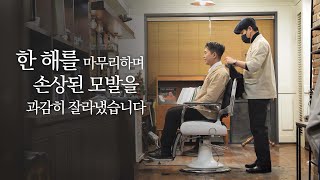 Seoul Barber | A way to make a clean finish for a year | Barber Shop ASMR