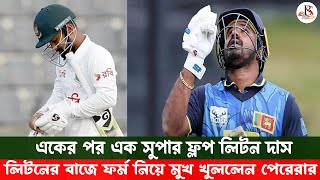 একের পর এক সুপার ফ্লপ লিটন দাস। লিটনের বাজে ফর্ম নিয়ে মুখ খুললেন পেরেরার | Bangla Sportz