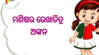 ଶ୍ରେଣୀ-୨ୟ, ଚିତ୍ରାଙ୍କନ, ପ୍ରସଙ୍ଗ - ମଣିଷର ରେଖାଚିତ୍ର ଅଙ୍କନ