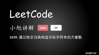 小旭讲解 LeetCode 1639. 通过给定词典构造目标字符串的方案数 - EP39