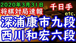 将棋対局速報▲深浦康市九段ー△西川和宏六段 第33期竜王戦２組昇級者決定戦[三間飛車] 等々