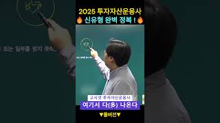 투자자산운용사 2025 신유형 완벽 정복!🔥 #투자자산운용사강의 #투자자산운용사신유형 #shorts