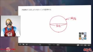 東大過去問　円周率が3.05より大きいことを証明せよ　1.出題意図