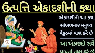 આજ છે ઉત્પતિ એકાદશી વ્રત કથા મહિમા // પુજા વિધિ મહિમા ગુજરાતી વાર્તા// 24 November 2024