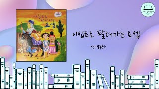 [책이 살아있다] 이집트로 팔려 가는 요셉