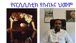 የናርሲሲስቲክ የስብእና ህመም (Narcissistic Personality Disorder)