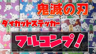 【鬼滅の刃】ダイカットステッカーフルコンプ！○○目当てのつもりが気付いたら・・・