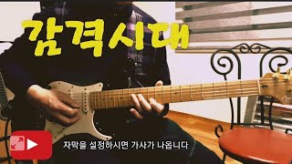 감격시대(D스케일)