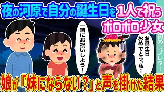 【2ch馴れ初め】夜の河原で自分の誕生日を1人で祝うボロボロ少女 →娘が「妹にならない？」と声を掛けた結果…【ゆっくり】