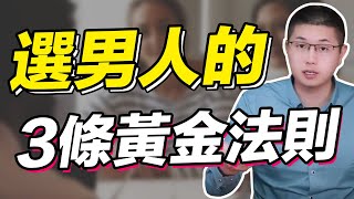 男人要怎麼選？記住三大黃金法則！