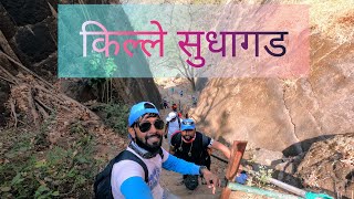 Fort Sudhagad || किल्ले सुधागड- महाराष्ट्रातील एक भव्य किल्ला || IND