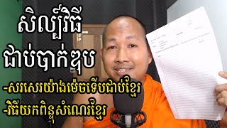 សិល្ប៍វិធីឱ្យជាប់បាក់ឌុប​ -វិធីយកពិន្ទុខ្មែរ -តើសរសេរបែបណាទើបល្អ? -ហេតុអីត្រូវរើសអើង? -Khmer Writing