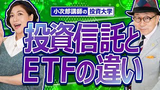 【投資信託とETFの違い】知ってるようで知らない違い！あたなはわかりますか？ -719限目-