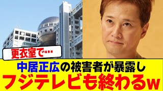 中居正広の被害者が暴露しフジテレビも終わるwwwwwwwwwwwwwwwwwwwwwwwwwwwwwwwww【2chまとめ】【2chスレ】【5chスレ】