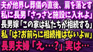 【スカッと】夫が他界し葬儀の直後、肩を落とす私に長男「施設に入れよ」長男嫁「この家は私たちが相続します」私「は？お前らに相続権はないよw」長男夫婦「え…？」実は…【修羅場】