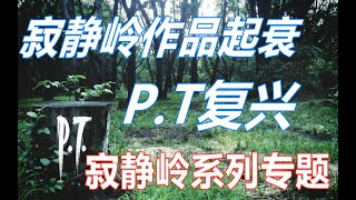 【姆罗解析】寂静岭的起衰与小岛P.T的复兴--寂静岭系列专题前要