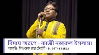 বিদায় স্মরণে   কাজী নজরুল ইসলাম। আবৃত্তি  কিংশুক রায় চৌধুরী