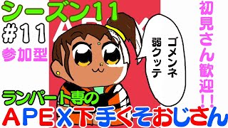 シーズン11 #11【APEX生配信】【参加型】APEX下手くそおじさん　にこにこカジュアル ぎすぎすランク