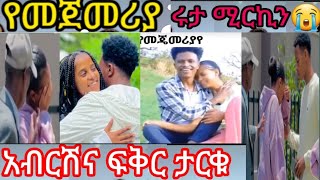 @abgrace7318 አብርሽና ፍቅር ታርቁ ኡኡ ሩታ አለቀሰች ሰው ለካ የመጀመሪያውን አይረሳም የመጀመሪያ 😭😭