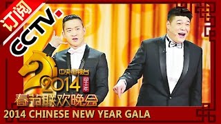 【2014】 Chinese New Year Gala【Year of Horse】相声《说你什么好》曹云金 刘云天丨CCTV