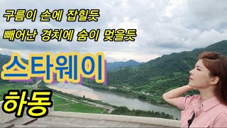 [지금하동TV]하늘이 손에 닿을듯♡감동의 장관이 펼쳐지는 곳♡스타웨이는 지역과 상생하며 나눔을 실천하는 또한분의 멋진 대표님이 운영하는 곳이랍니다