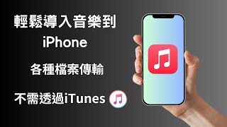 iPhone 匯入音樂不用 iTunes！教你如何不用iTunes 也能一鍵將音樂匯入iPhone