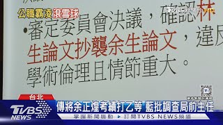 傳曾將余正煌考績打乙等 調查局前主任霸凌仍望升官?法務部長:再了解｜TVBS新聞 @TVBSNEWS01