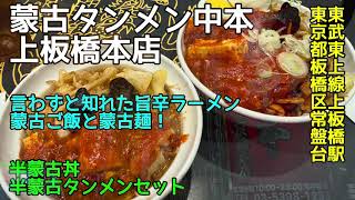 蒙古タンメン中本 上板橋本店@東京都板橋区常盤台 - 半蒙古丼 半蒙古タンメンセット 2025-018