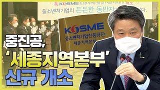 중소벤처기업진흥공단 세종지역본부 신설!