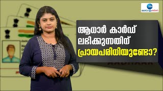 Aadhaar Card |  കുട്ടികൾക്ക് ഏത് പ്രായത്തിൽ ആധാർ കാർഡ് ലഭിക്കും?