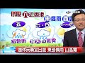 立綱氣像報報~低壓外圍雲帶影響 雲量多 東部偶雨│中視新聞 20170831