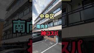 【札幌賃貸情報】中央区で見つけた南向き神コスパ #ひとり暮らし #札幌 #札幌不動産 #札幌賃貸マンション