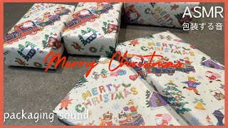 【ASMR】クリスマスデザインの包装紙で包装する音🎅🎄クリスマスプレゼント【Packaging sound】