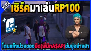 เซิร์คมาเล่น RP100 โดนแก๊งม่วงของมืด(พี่มีทA$AP)ข่มขู่อย่างฮา! | GTA V | CMRP EP.6957