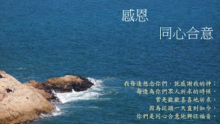 靈修:感恩-同心合意 20240510