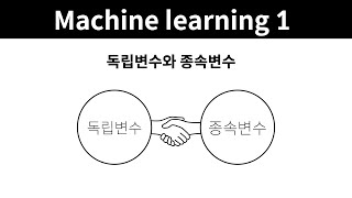 Machine learning 1 - 13. 독립변수와 종속변수