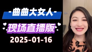 曲曲現場直播 2025年1月16日 | 曲曲麥肯錫