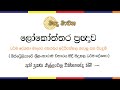 ලෝකෝත්තර ප‍්‍රඥාව ධර්ම ප්‍රශ්න සහ පිළිතුරු දේශනාව