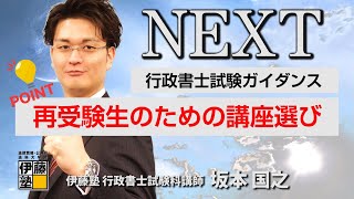 次の行政書士試験で合格するために～再受験生のための講座選びのポイント～