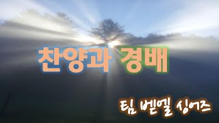 (2025-01-17 금요예배찬양 - 팀벧엘싱어즈) [로마서 강해] - 안대원목사