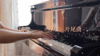 绒花 Piano Cover —— 《芳华》片尾曲