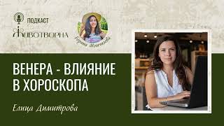 ЖИВОТВОРНА |подкаст| - Венера - покровителката на любовта - Елица Димитрова